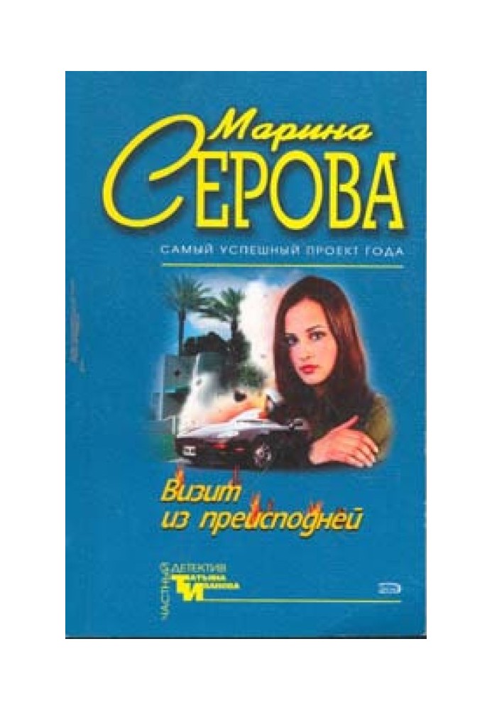 Книга Візит із пекла