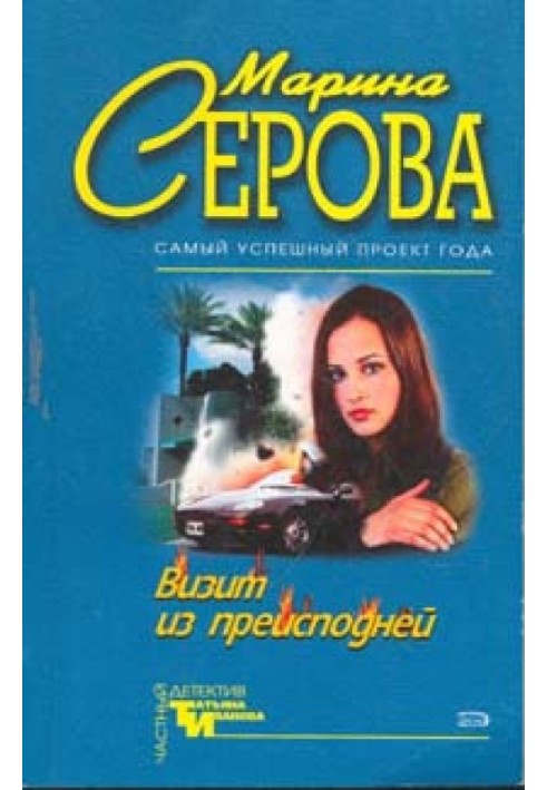 Книга Візит із пекла