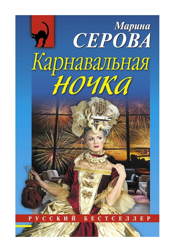 Книга Карнавальна нічка