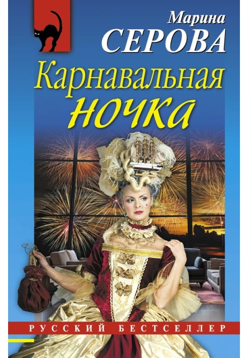 Книга Карнавальна нічка
