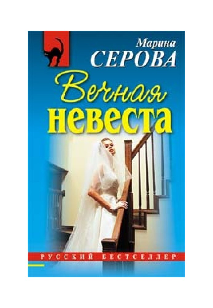 Книга Вечная невеста