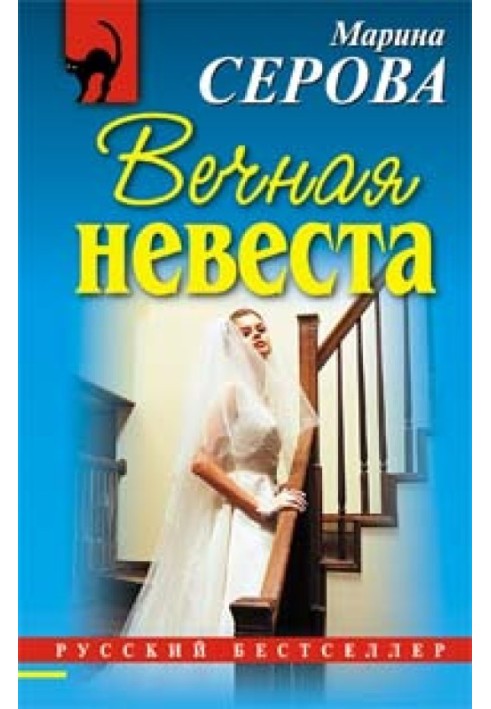 Книга Вечная невеста