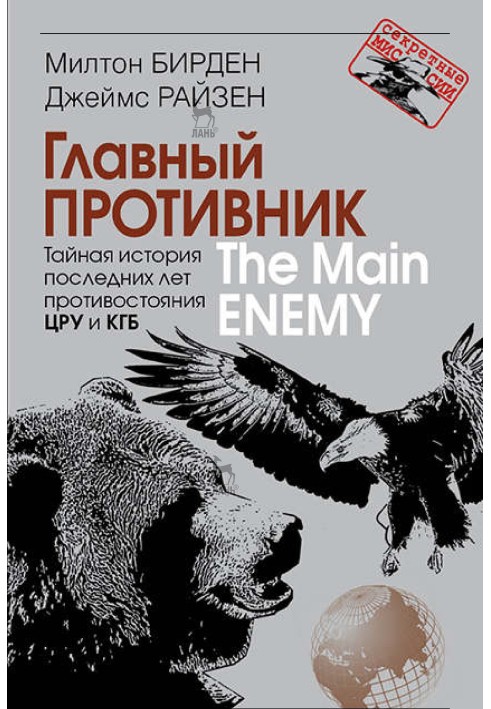 Книга Главный противник. Тайная история последних лет противостояния ЦРУ и КГБ
