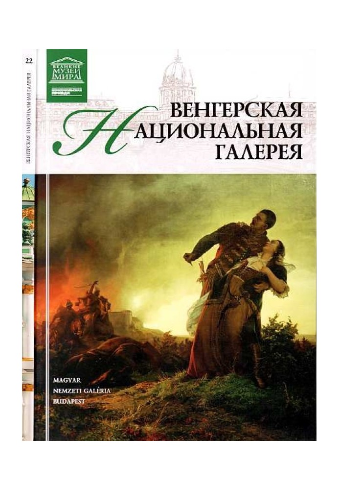 Книга Угорська національна галерея