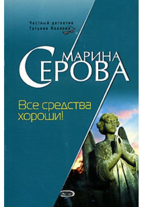 Книга Усі засоби хороші!