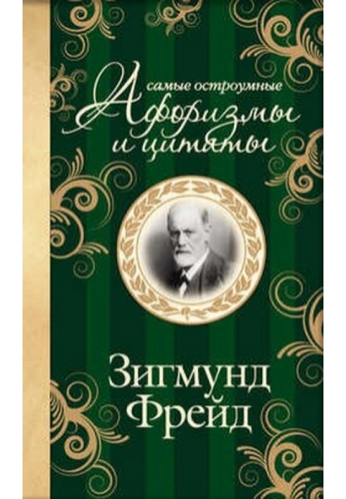 Книга Самые остроумные афоризмы и цитаты