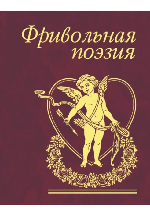 Книга Фривольная поэзия
