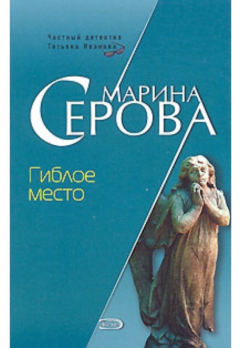 Книга Згубне місце