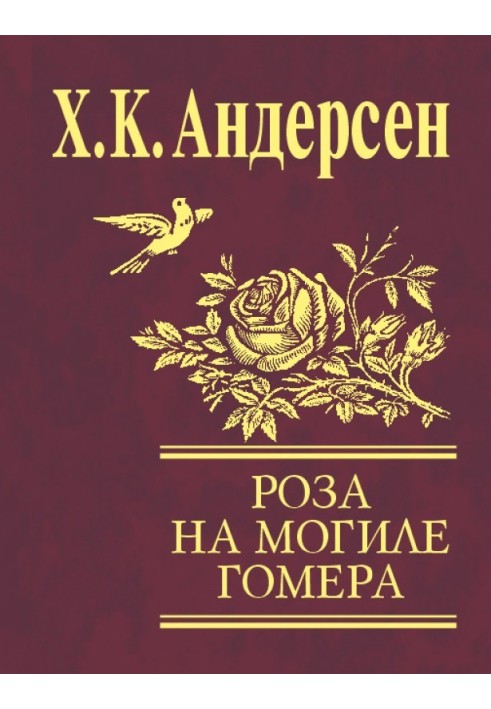 Книга Троянда з могили Гомера (збірка)