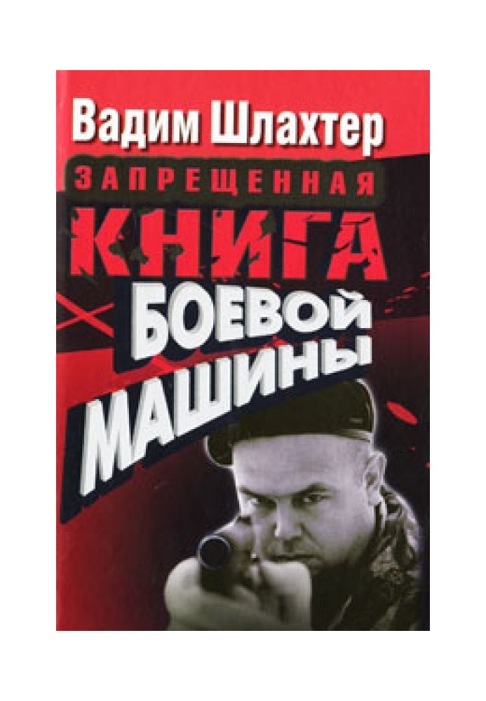 Книга Заборонена книга бойової машини