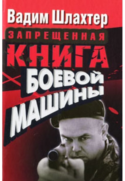 Книга Заборонена книга бойової машини