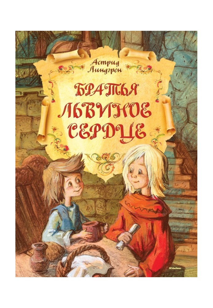 Книга Брати Левине Серце