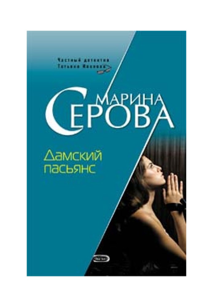 Книга Дамский пасьянс