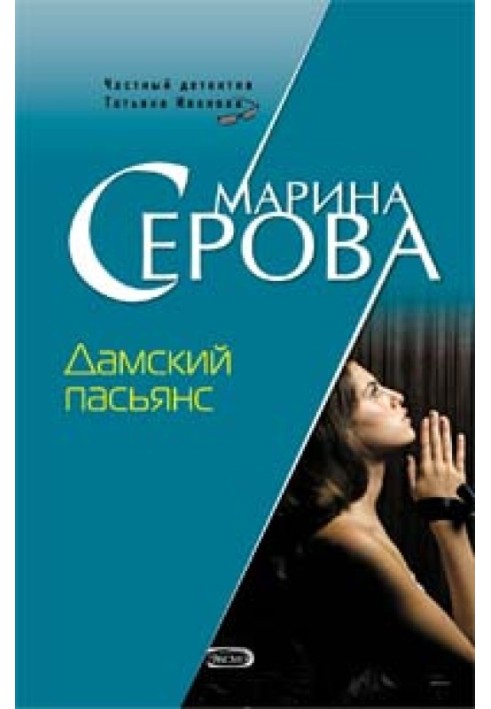 Книга Дамский пасьянс