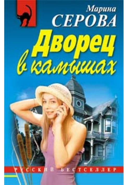 Книга Палац у очеретах