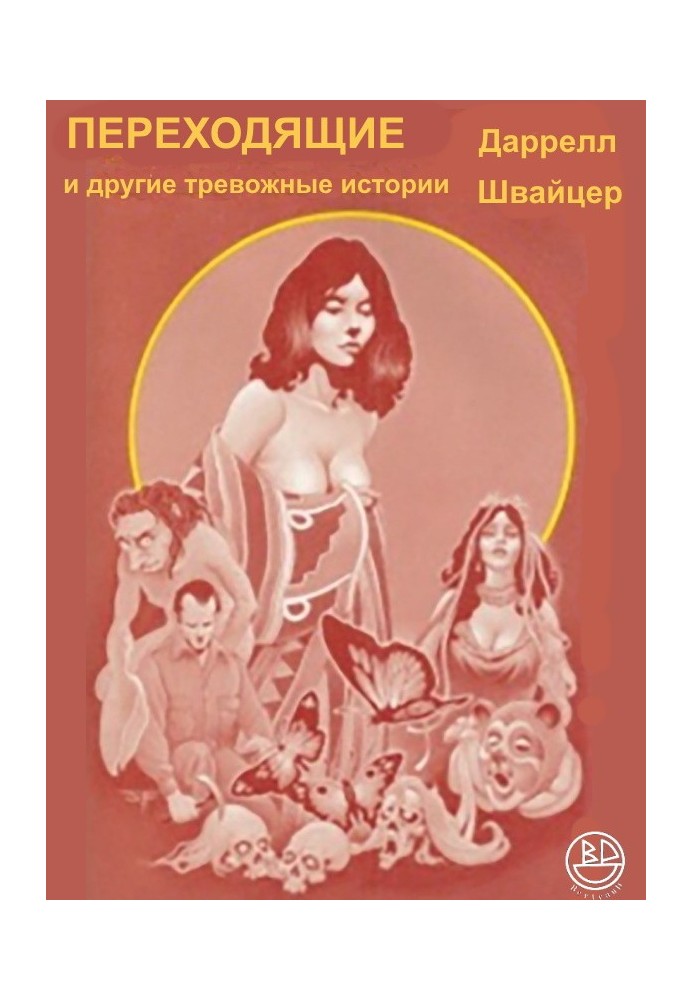 Книга Переходники и другие тревожные истории
