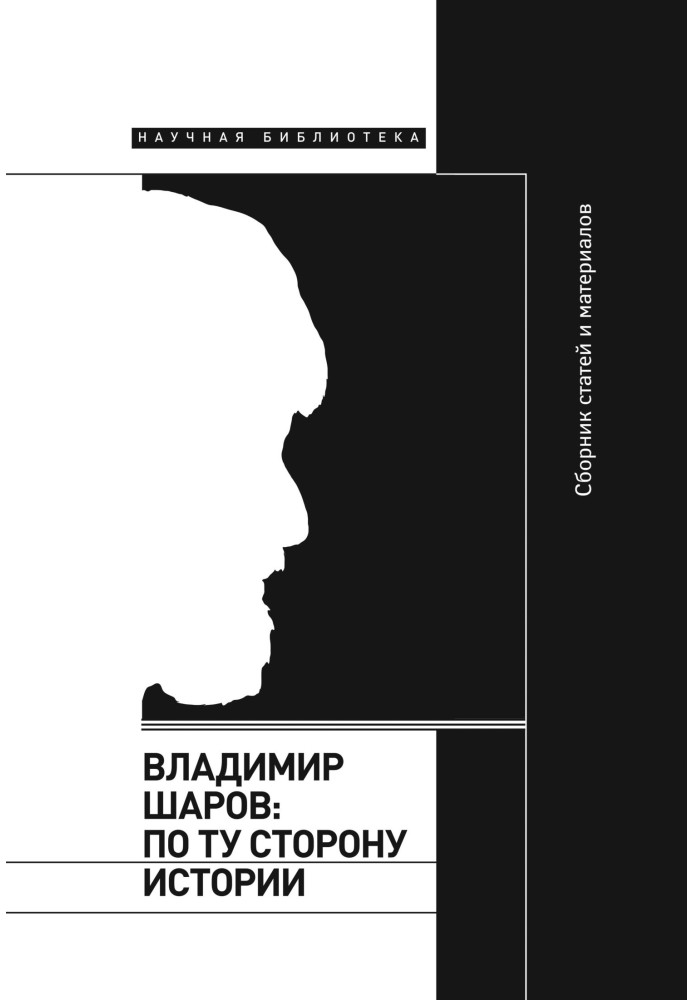 Книга Владимир Шаров: по ту сторону истории