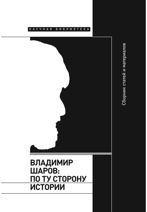 Книга Владимир Шаров: по ту сторону истории