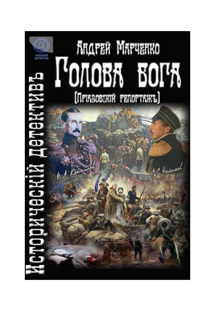 Book Head of God (Azov report)