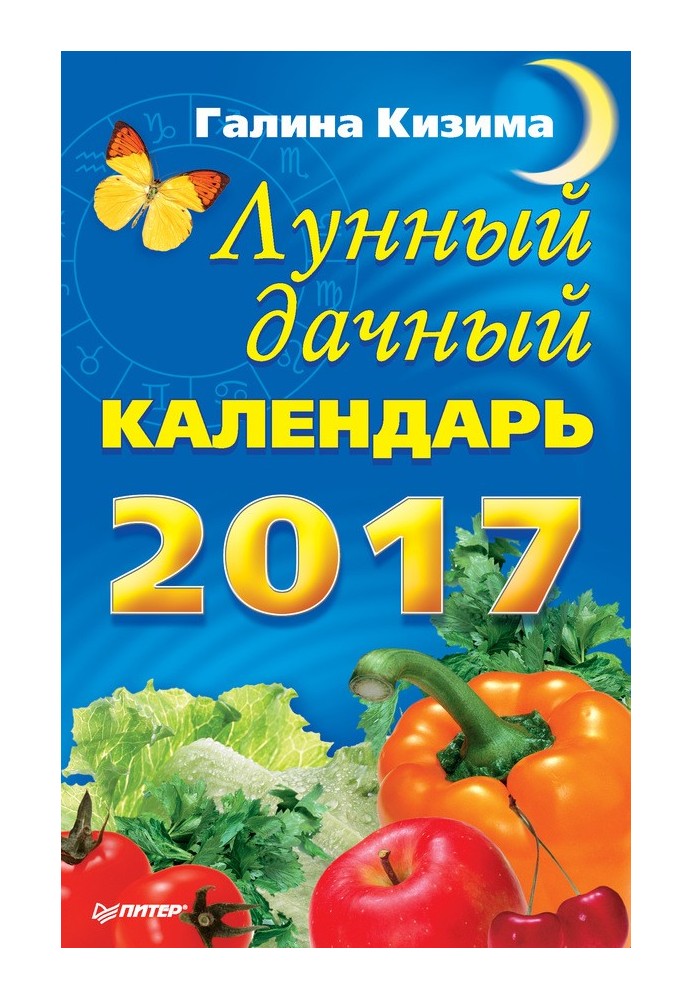 Книга Місячний календар на 2017 рік
