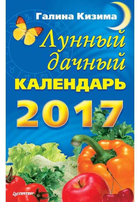 Книга Місячний календар на 2017 рік