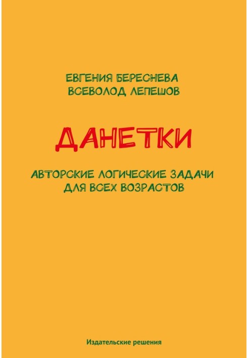 Книга Данетки. Авторські логічні завдання для будь-якого віку