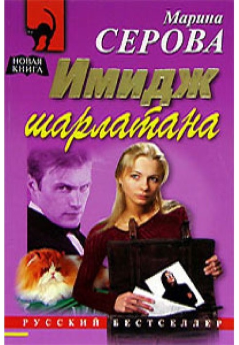 Книга Имидж шарлатана