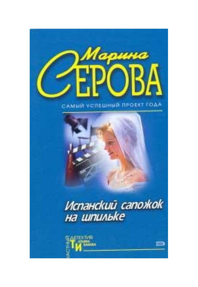 Книга Іспанський чобіток на шпильці