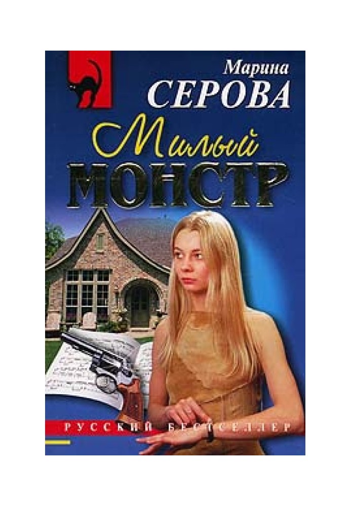Книга Милый монстр