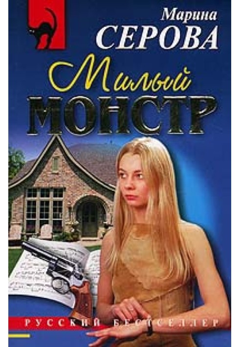 Книга Милый монстр