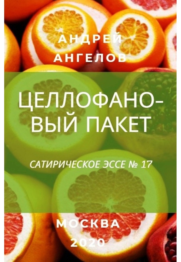 Книга Целофановий пакет