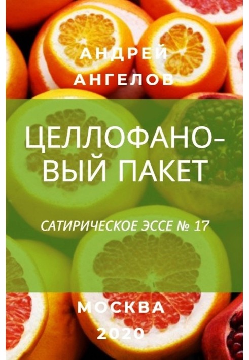 Книга Целофановий пакет
