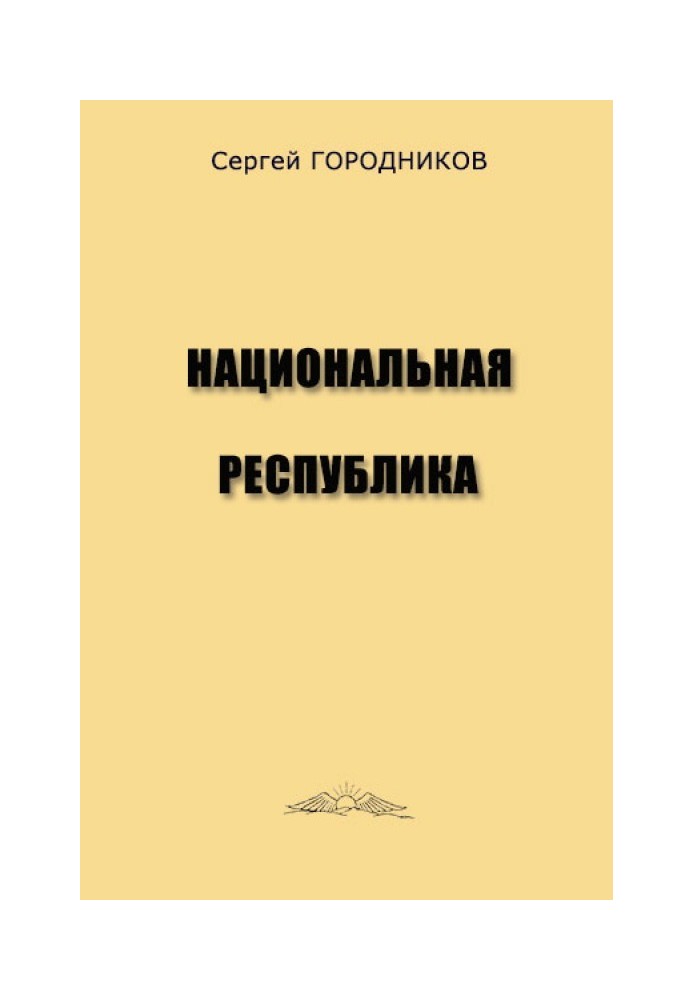 Книга НАЦИОНАЛЬНАЯ РЕСПУБЛИКА