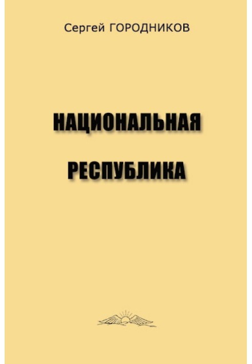 Книга НАЦИОНАЛЬНАЯ РЕСПУБЛИКА