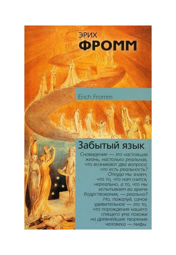 Book Forgotten language. Introduction to the science of understanding dreams, fairy tales and myths