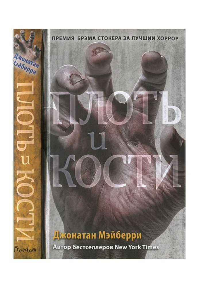 Книга Плоть и кости