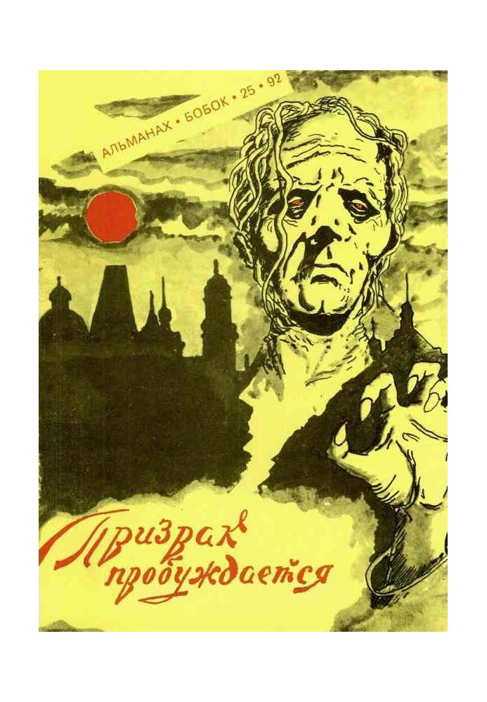 Книга Призрак пробуждается