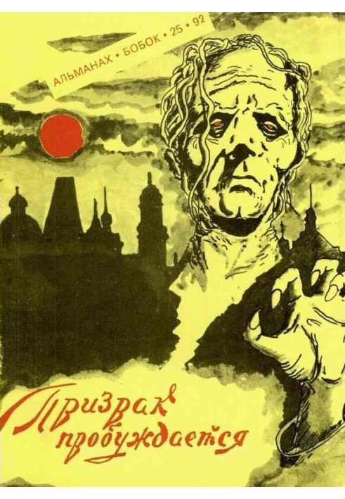 Книга Призрак пробуждается