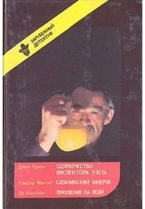 Книга Одиночество инспектора Уэста. Сатанинский микроб. Покушение на леди