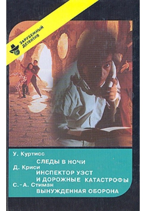 Book Footprints in the night. Inspector West and road accidents. Forced defense