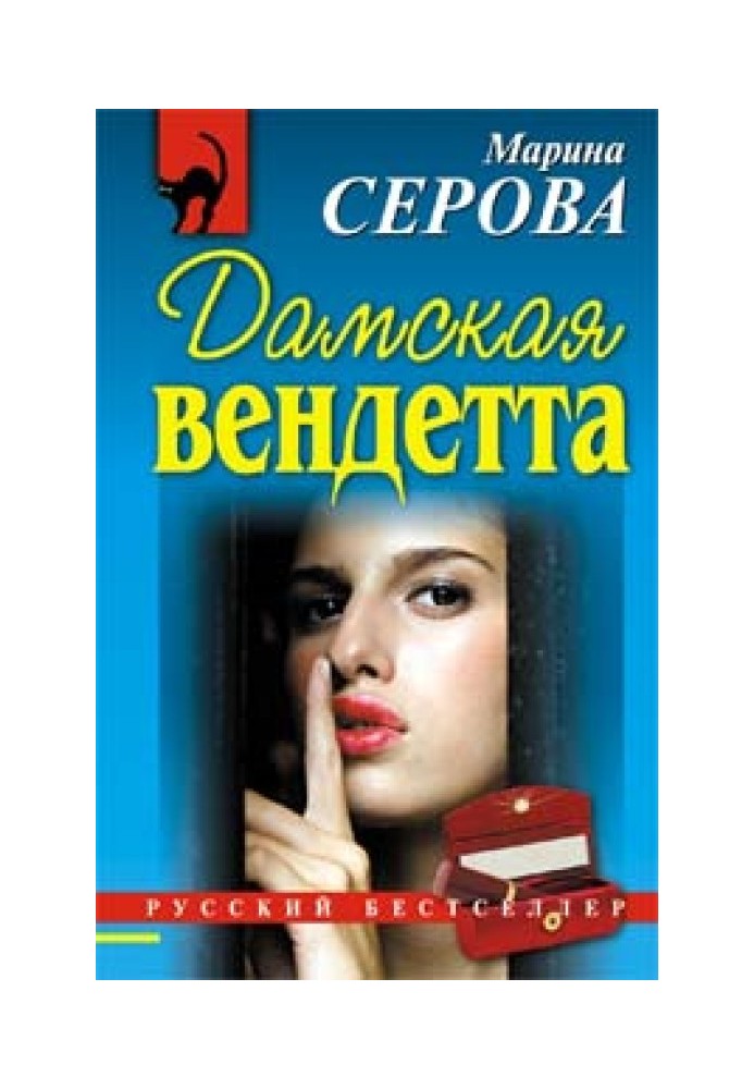 Книга Дамская вендетта