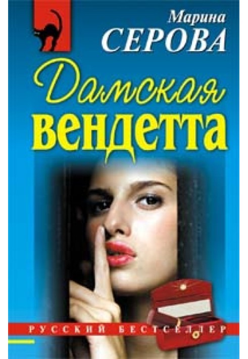 Книга Дамская вендетта