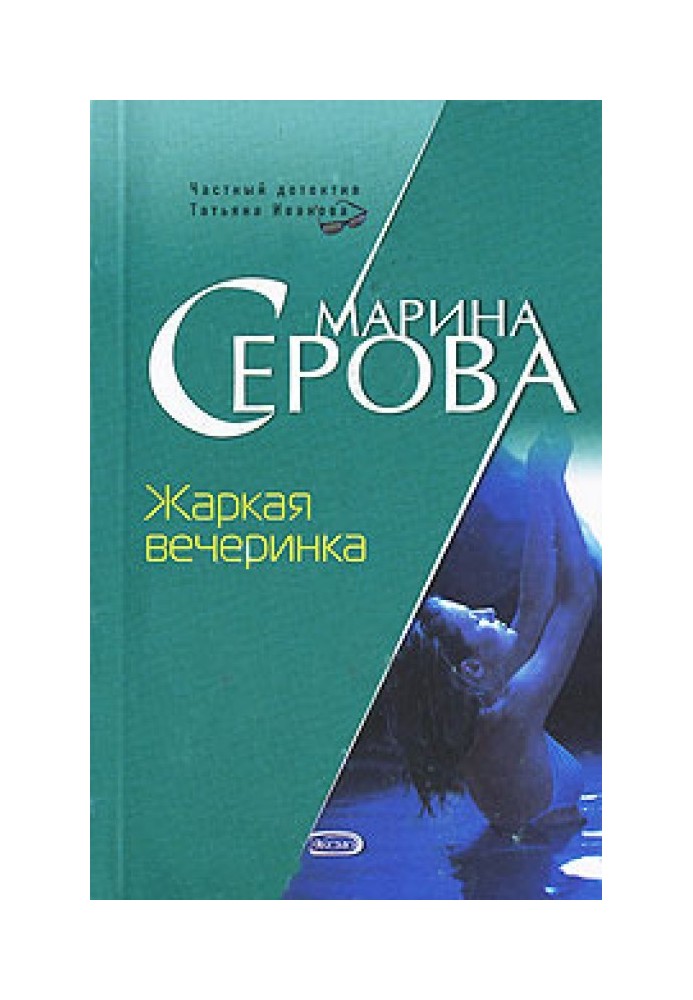 Книга Жаркая вечеринка