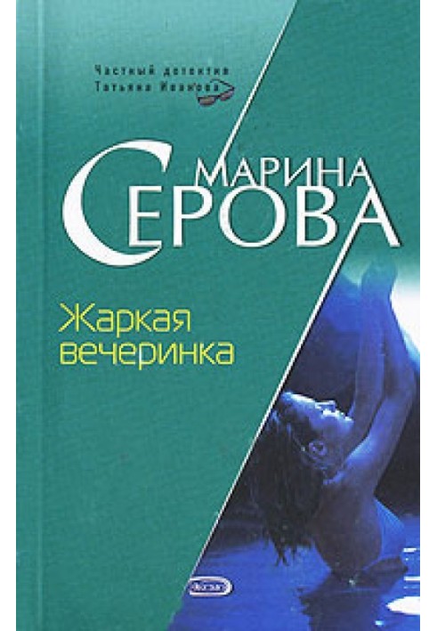 Книга Жаркая вечеринка