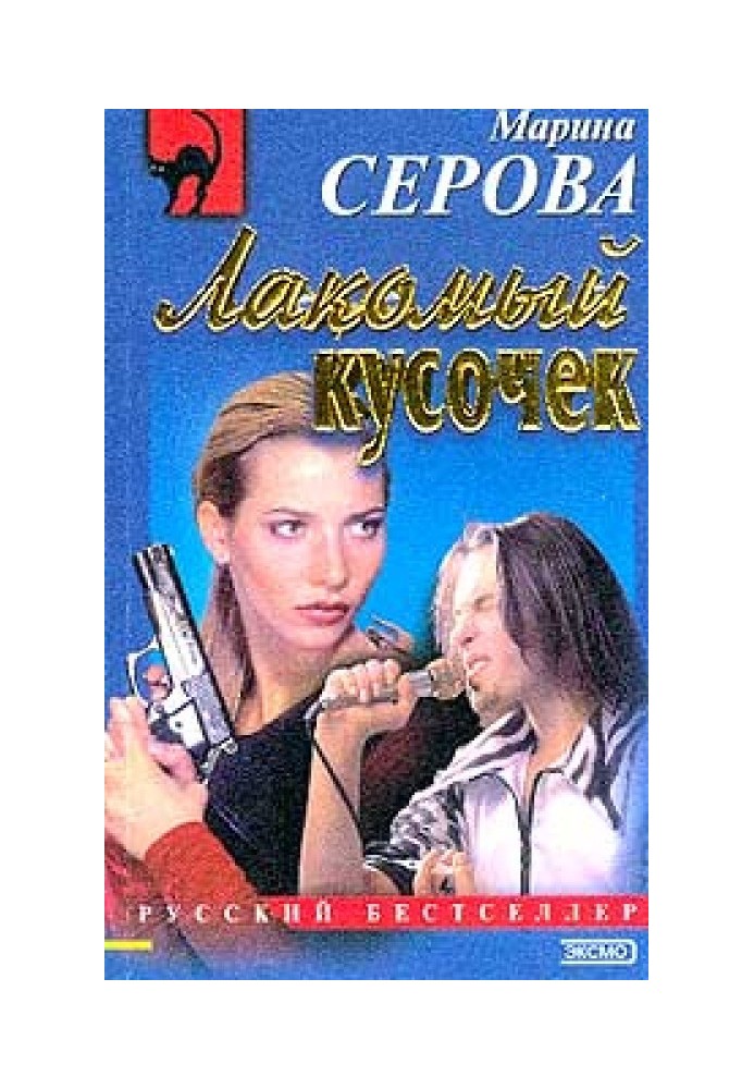 Книга Лакомый кусочек