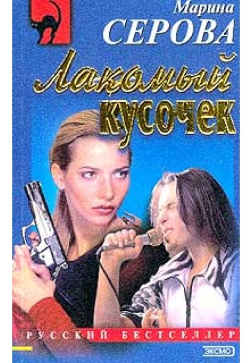 Книга Лакомый кусочек
