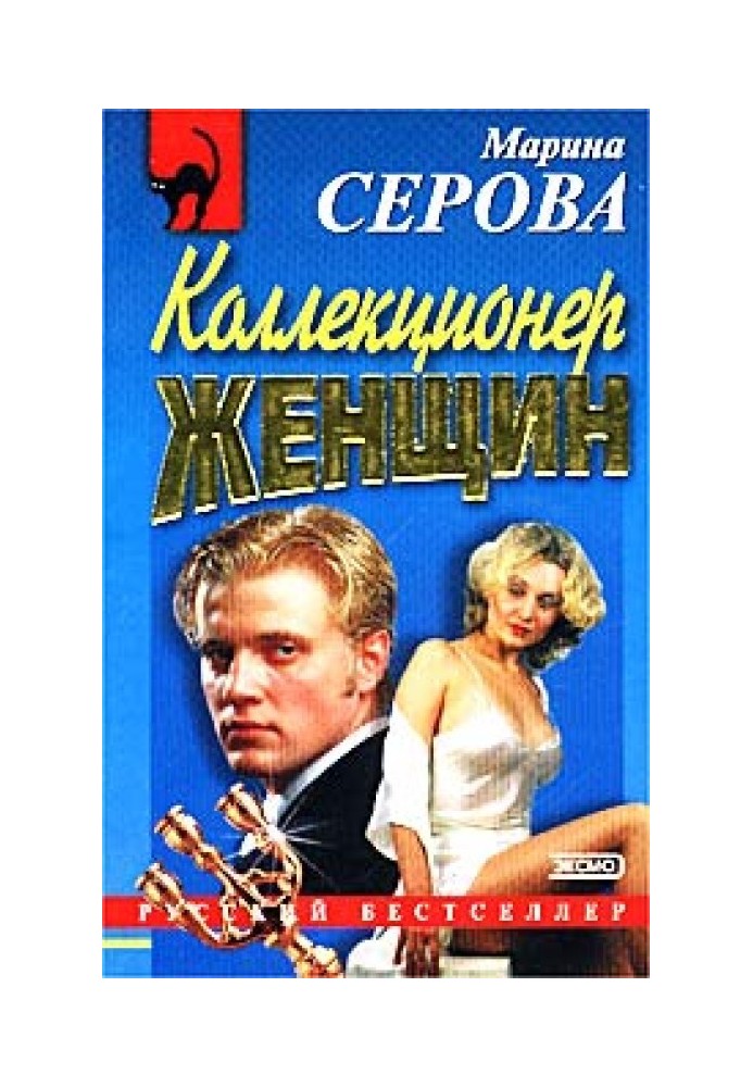 Книга Коллекционер женщин