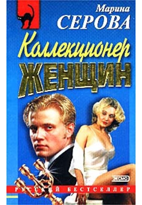Книга Коллекционер женщин