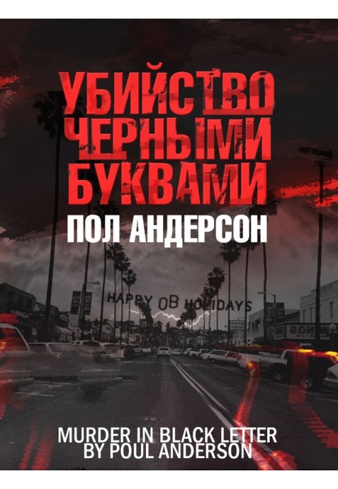 Книга Убийство чёрными буквами