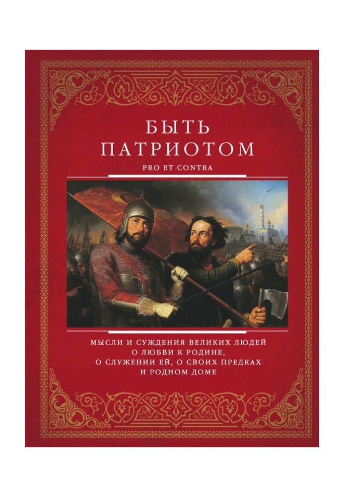 Книга Бути патріотом. Pro et contra